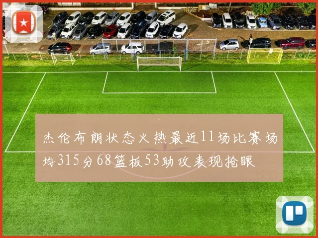 杰伦布朗状态火热最近11场比赛场均315分68篮板53助攻表现抢眼