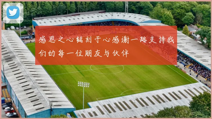 感恩之心铭刻于心感谢一路支持我们的每一位朋友与伙伴