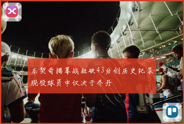 东契奇揭幕战狂砍43分创历史纪录现役球员中仅次于乔丹