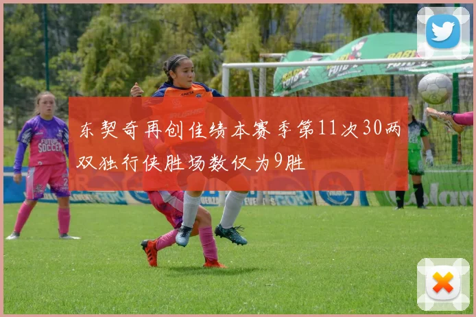 东契奇再创佳绩本赛季第11次30两双独行侠胜场数仅为9胜