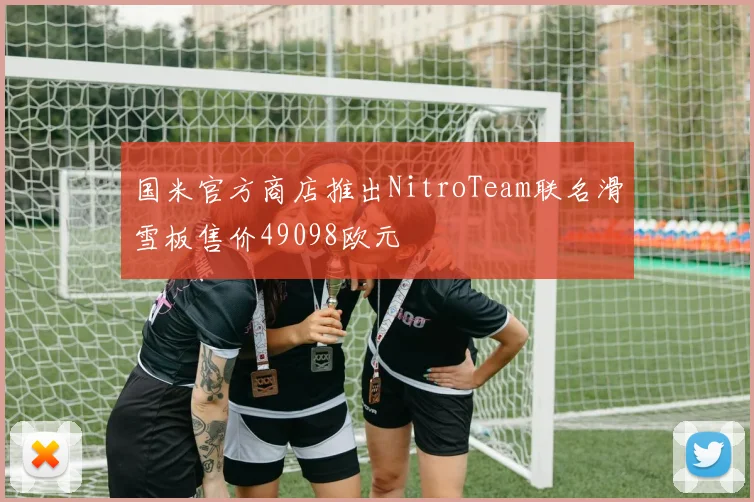 国米官方商店推出NitroTeam联名滑雪板售价49098欧元