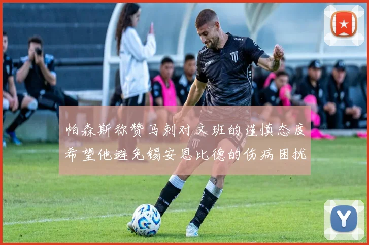 帕森斯称赞马刺对文班的谨慎态度希望他避免锡安恩比德的伤病困扰