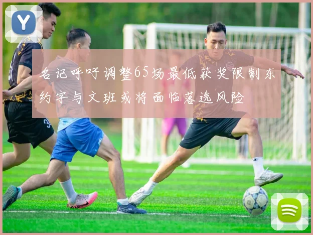 名记呼吁调整65场最低获奖限制东约字与文班或将面临落选风险
